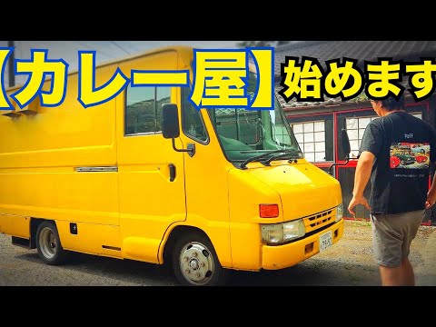 ヤフオク【キッチンカー購入】 行列のできるカレー店、始めます。 ユキちゃんシェフになる