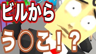 ビルの上からウ〇コをしたら大事故が起きた【実況】
