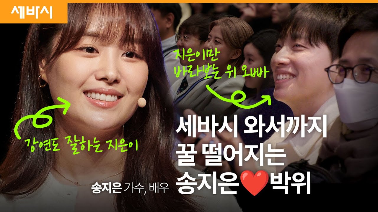 (Kor, Chn) 감정 표현의 금수저로 살아야 하는 이유 | 송지은 가수 | #소통 #대화법 #시디즈 #송지은 #박위 | 세바시 1823회