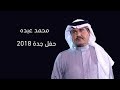 محمد عبده صوتك يناديني بي مثل ما بك حفل جدة 2018 