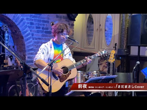 みほりょうすけ「前夜（桃花鳥-ニッポニア・ニッポン-」さだまさしcover