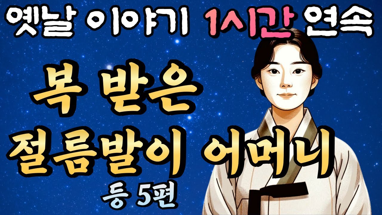 절름발이 어머니 아들을 위해 기도하다가 복을 받은 사연 등 5편🌛중간 광고 없는 1시간 연속 옛날이야기/잠자리동화,꿀잠동화,오디오북
