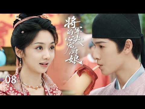 【将军的心尖宠厨娘EP8】患有厭食症的王爺,因為廚娘的一杯珍珠奶茶治好,從此非她不娶!#zhaolusi #李昀锐 #王影璐 #drama