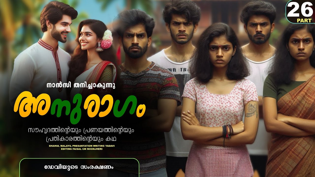 അനുരാഗം - PART - 26 - ANURAGAM - SHAHUL MALAYIL - YADAVI -  ആൽബിയെ പൊക്കിയിട്ടുണ്ട്