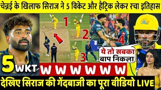 GT vs CSK: देखिए चेन्नई के खिलाफ मोहम्मद सिराज ने अकेले पलट दिया पूरा मैच हैट्रिक लेकर रचा इतिहास
