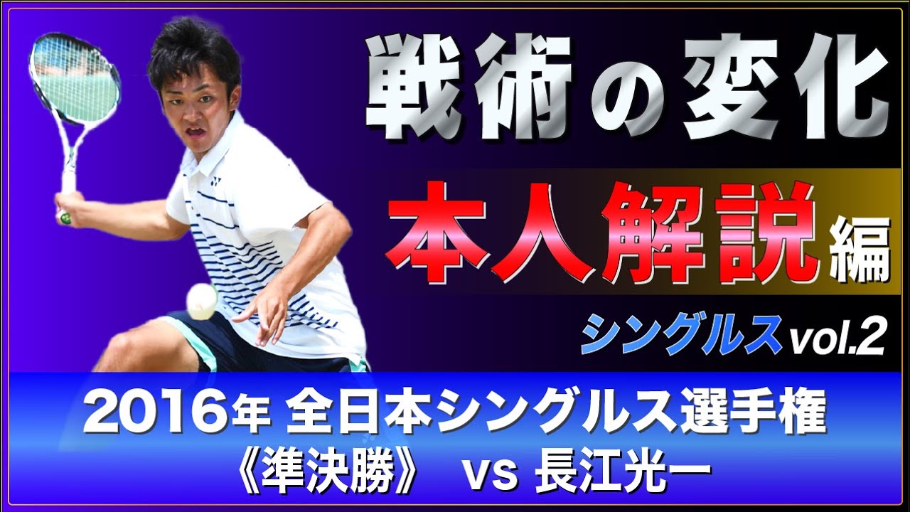 【本人解説】2016年全日本シングルス準決勝を振り返る！【戦術の変化】