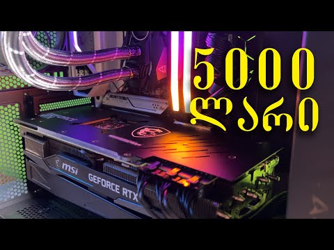 რა კომპიუტერი ავაწყვეთ 5000 ლარად  (i7 13700K/RTX 3080)