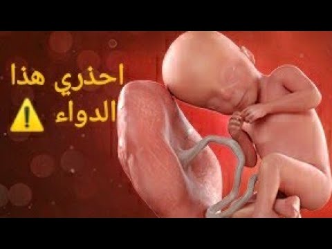 دواء منتشر جدا يسبب الإجهاض  😱😱 ....لو كنتي حامل احذري ⚠️