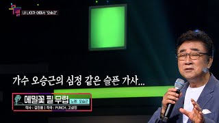 [KBS무대] 레전드가수 _오승근 _메밀꽃 필 무렵 _KBS 230630 방송