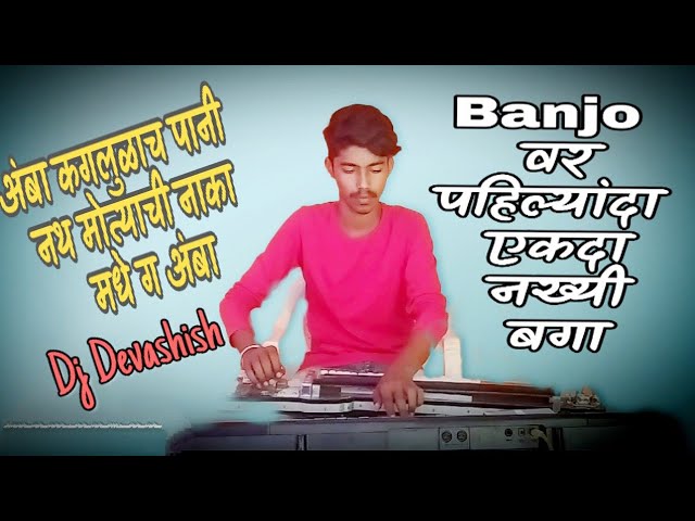 Amba klulach pani Banjo cover Dj Devashish Music Studio class=