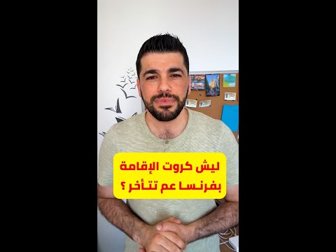 ليش بطاقات الإقامة بفرنسا عم تتأخر وشو ممكن نعمل