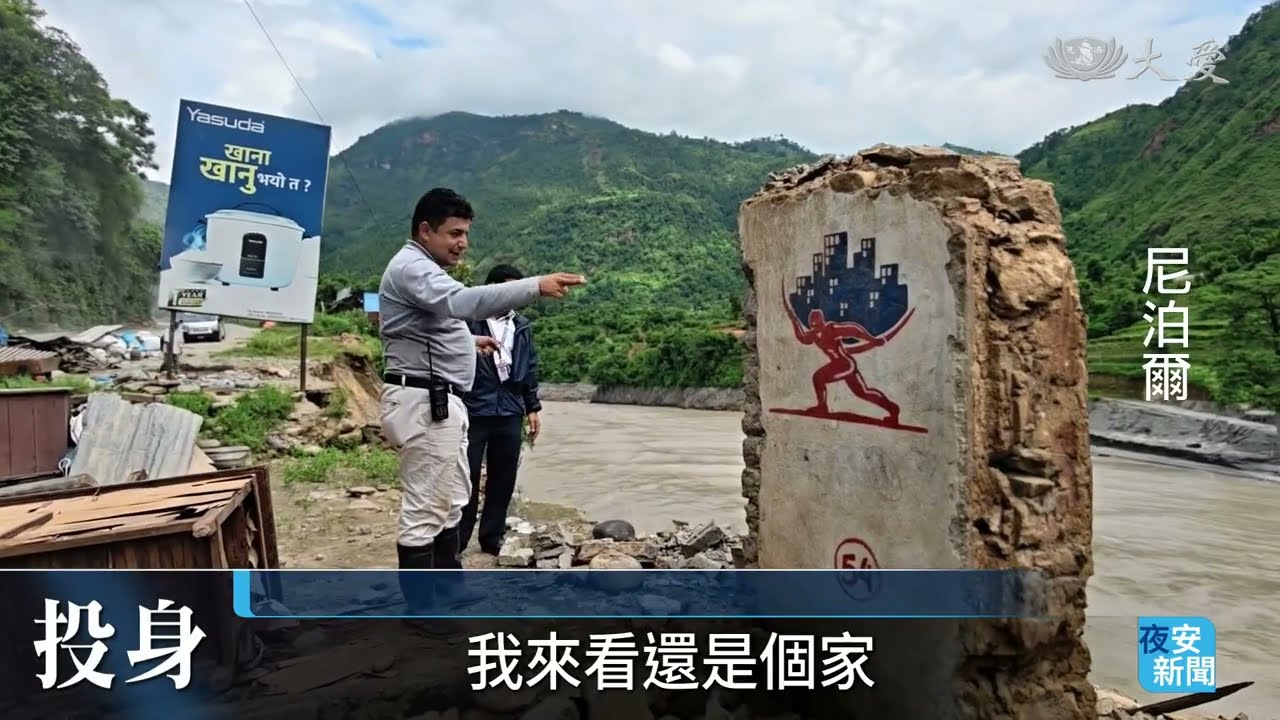 放下失去親友的悲傷 奔走災區助災黎|20260913 #大愛新聞 #尼泊爾洪災 #志工臉譜