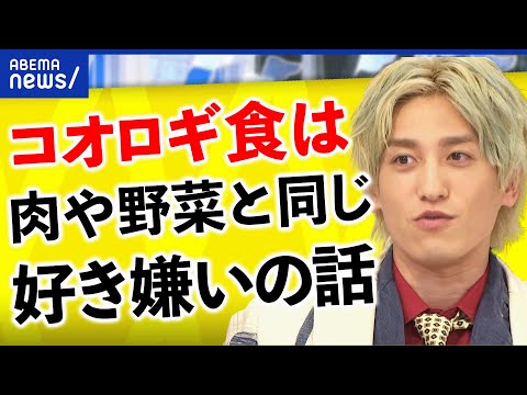 【コオロギ食】陰謀論めいた話も登場？  安全性をめぐる物議も？食糧問題を解決するのは昆虫食か？