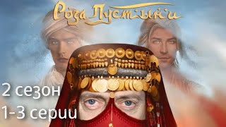 Роза Пустыни 1-3 серии 2 сезон / Стрим✨