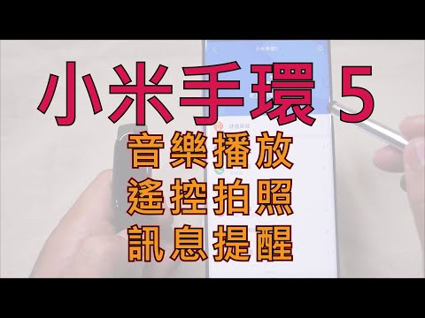 小米手環5，播放音樂，遙控拍照，訊息通知提醒技巧