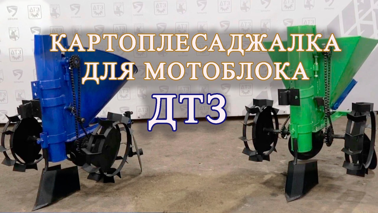 Мотоблочна картоплесаджалка ДТЗ: огляд моделей К1Ц / П1СУ / П1Ц + налаштування