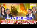 【ロシア】プーチン襲う負の連鎖　戦況"泥沼"ロシアの綻びとは？　ゲスト：山下裕貴(元陸上自衛隊 中部方面総監）、名越健郎(拓殖大学客員教授）MC：近野宏明　上野愛奈　BS11　インサイドOUT