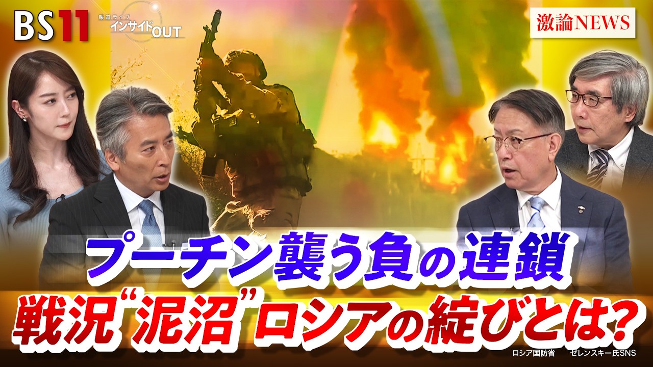【ロシア】プーチン襲う負の連鎖　戦況"泥沼"ロシアの綻びとは？　ゲスト：山下裕貴(元陸上自衛隊 中部方面総監）、名越健郎(拓殖大学客員教授）MC：近野宏明　上野愛奈　BS11　インサイドOUT