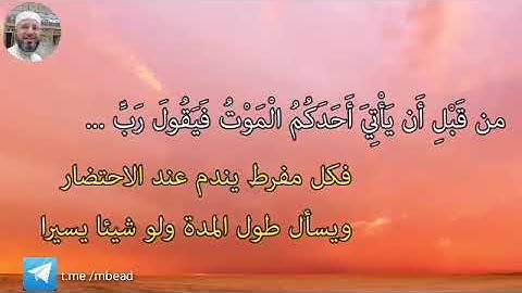 من سورة المنافقون 9-11 بصوت الشيخ محمود المبيض