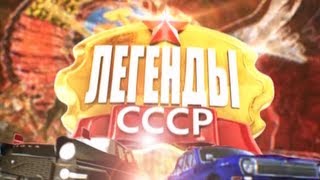 Легенды СССР - Советский спорт