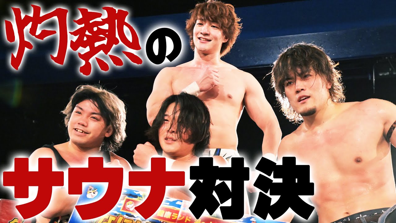 【フル動画を期間限定公開】試合中に味方が敵に、敵が味方に!?サウナカミーナ4選手による灼熱の闘い｜2024年6月30日後楽園ホール大会はWRESTLE UNIVERSEで独占生配信！