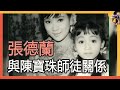 60歲張德蘭近照，旺夫32年不添丁又何妨？與陳寶珠「師徒關係」曝光#娛記太太