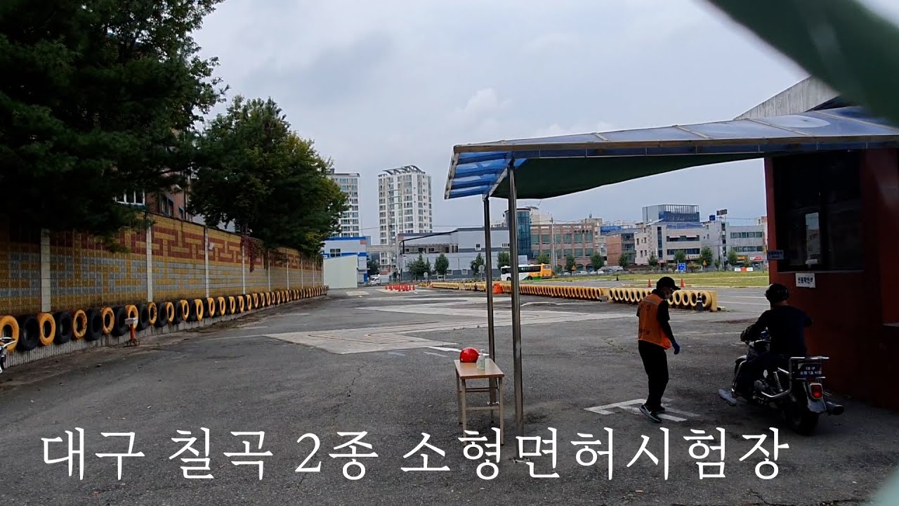 대구면허시험장 2종소형 기능시험장 분위기