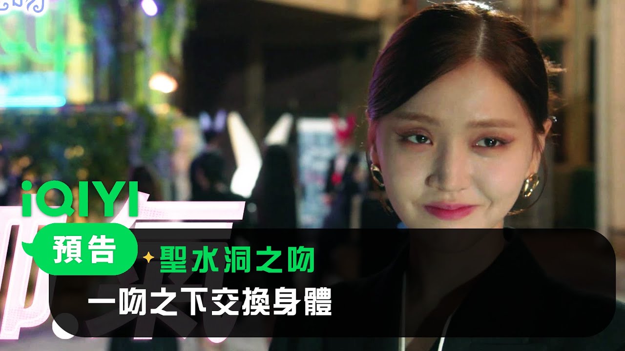 《聖水洞之吻》預告：一吻之下交換身體 | 愛奇藝