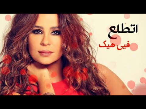 Carole Samaha - Ettala' Fia  (Official Music Video) | كارول سماحة  - إتطلع فيي - الكليب الرسمي