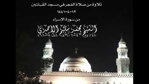 تلاوة من صلاة الفجر في مسجد القبلتين  ١٢-٤-١٤٤١ من سورة الإسراء الشيخ محمد سليم الأحمدي