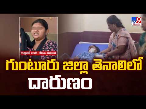 Guntur Crime : గుంటూరు జిల్లా తెనాలిలో దారుణం - TV9 - TV9