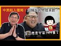 (中字)中美陷入僵局！北韓在中間搵著數？金正恩是宇宙大神童？〈蕭若元：蕭氏新聞台〉2021-03-24