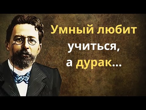 Anton Pavlovich Chekhov. Great quotes that will open your eyes to life.