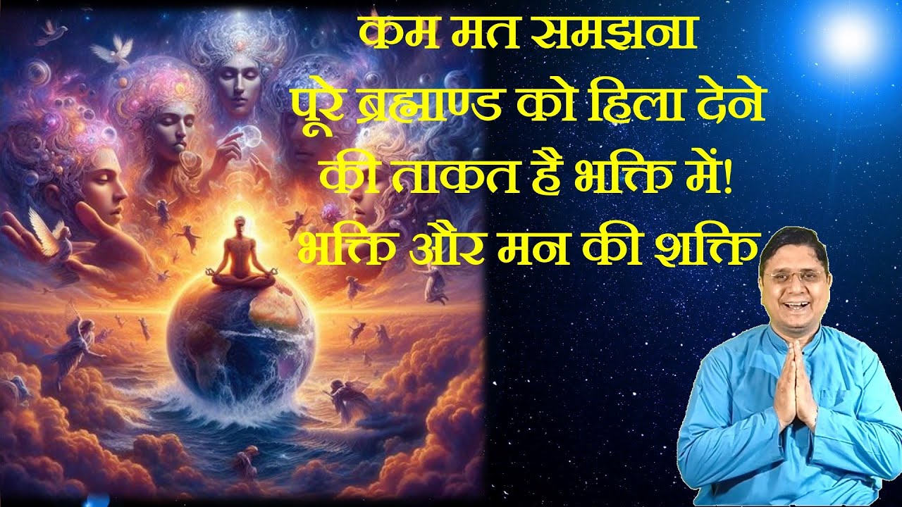 कम मत समझना पूरे ब्रह्माण्ड को हिला देने की ताकत है भक्ति में! Bhakti Aur man ki Shakti