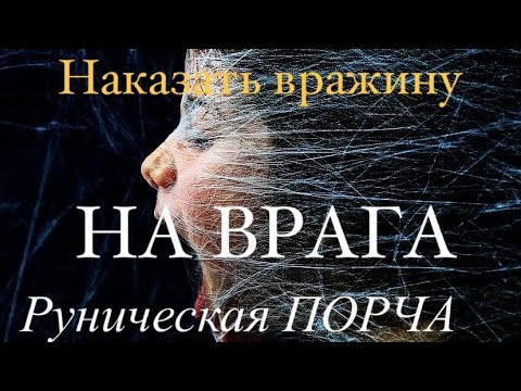 Руническая ПОРЧА на врага / Наказать ВРАГА