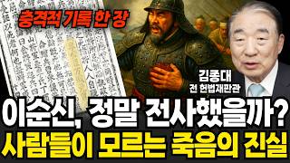 현재까지도 미스터리로 남아있는 이순신 죽음에 대한 기이한 기록 (김종대 전 헌법재판관 / 2부)