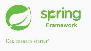 Spring Boot: Как создать starter?