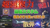 Mhw Ib 心眼 弾導強化発動 王牙砲 震雷 散弾lv3ヘビィボウガンの装備スキル構成 モンスターハンターワールドアイスボーン Youtube
