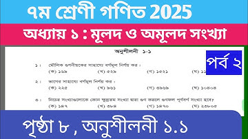 Class 7 Math 2025 Chapter 1 | অধ্যায় ১ : মূলদ ও অমূলদ সংখ্যা | ৭ম শ্রেণী গণিত অনুশীলনী ১.১ সমাধান