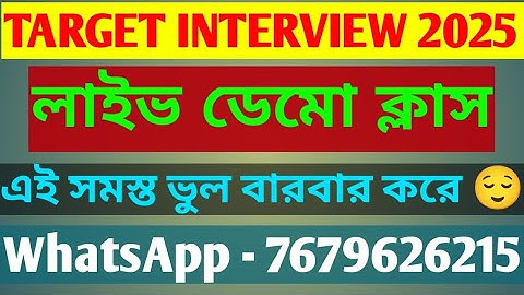 Primary Teacher Interview প্রস্তুতি 2025🔥ডেমো ক্লাস মিসটেক