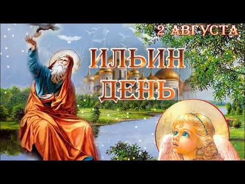 С Днем Ильи Пророка! Красивое Поздравление!