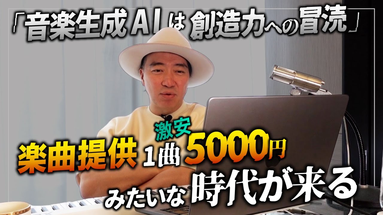 音楽生成AIは悪なのか？／米歌手ら音楽界でのＡＩ制限要請「創造力冒涜」