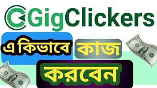 Gig Clickers এ কভব কজ করবন I Gig Clickers A Kivabe Kaj Korben A To Z Bangla