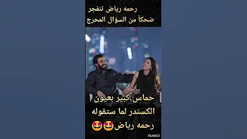 الكسندر علوم ينتظر هذه الفرصه من زمان ليوقع بزوجته رحمه رياض 