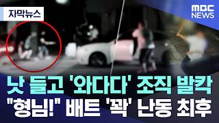 [Subtitled News] Gang Brawl with Sickles and Baseball Bats: "Brother!" The Aftermath of a Violent...