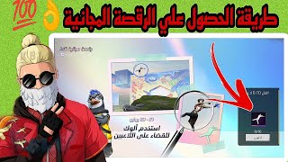 فري فاير / طريقة الحصول علي رقصة احتفال الذكري السادسة المجانية  قبل فوات الاوان 