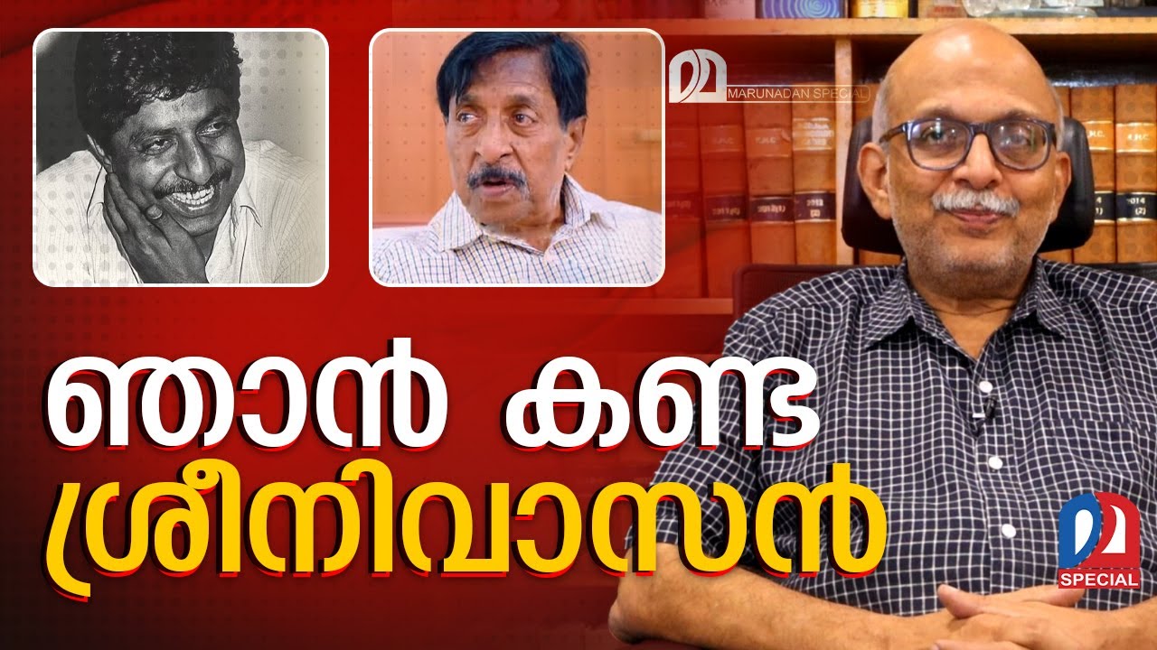 ഞാൻ കണ്ട ശ്രീനിവാസൻ; അഡ്വ ജയശങ്കർ | adv jayashankar about Sreenivasan |