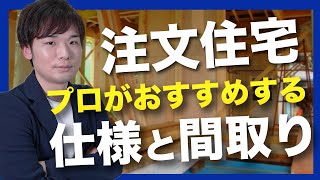 【プロが教える】注文住宅でおすすめの間取りと仕様【マイホーム建築】