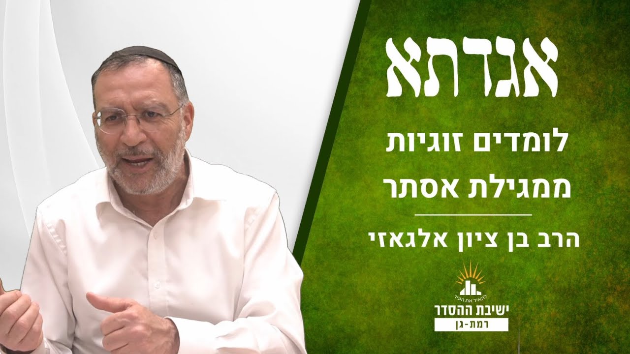 לומדים זוגיות ממגילת אסתר | שיעור לפורים | אגדתא - כג | הרב בן ציון אלגאזי