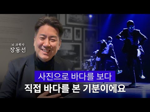 The Reason Why Body Concert Was Special to Neuroscientist Chang Dong-seon